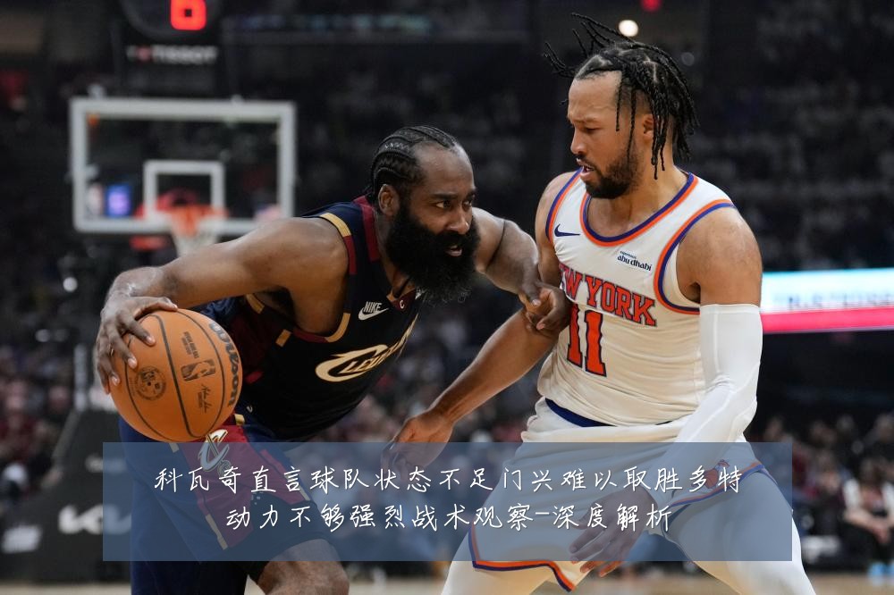科瓦奇直言球队状态不足门兴难以取胜多特动力不够强烈战术观察-深度解析