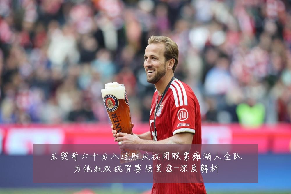 东契奇六十分八连胜庆祝闭眼累瘫湖人全队为他狂欢祝贺赛场复盘-深度解析