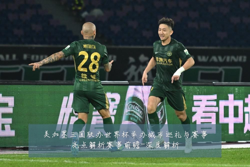 美加墨三国联办世界杯举办城市巡礼与赛事亮点解析赛事前瞻-深度解析